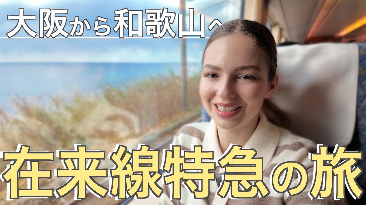 【特急くろしお号】新大阪→白浜を車窓旅｜外国人が日本の特急列車に乗ってみた