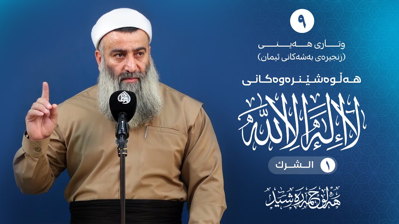 هەڵوەشێنەرەکانی لا إله إلا الله ( ١- الشیرک ) زنجیرەی بەشەکانی ئیمان -٩- مامۆست