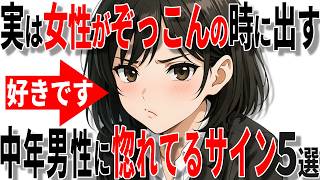 【脈ありサイン】実は女性が40代50代男性にぞっこんのときに出す惚れているサイン5選!!【恋愛 雑学】