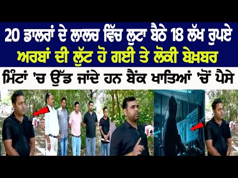 Online Fraud: Rs 18 lakh were looted in the greed of 20 dollars, Billions were looted