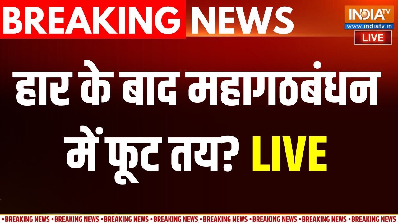 Bihar Election Results LIVE: हार के बाद महागठबंधन में फूट ? | NDA | Mahagathbandhan