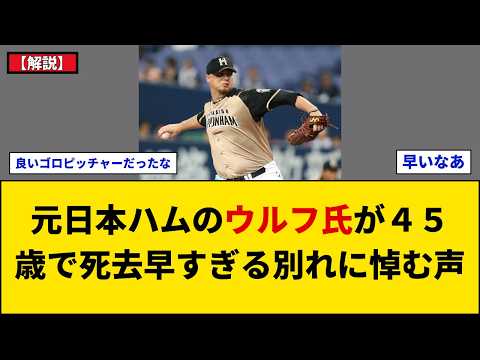 【解説】元NPB投手ブライアン・ウルフ氏が45歳で死去 日本ハム・ソフトバンク・西武で活躍した名助っ人の軌跡と追悼