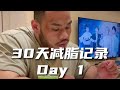 30天减月旨记录一一第一天