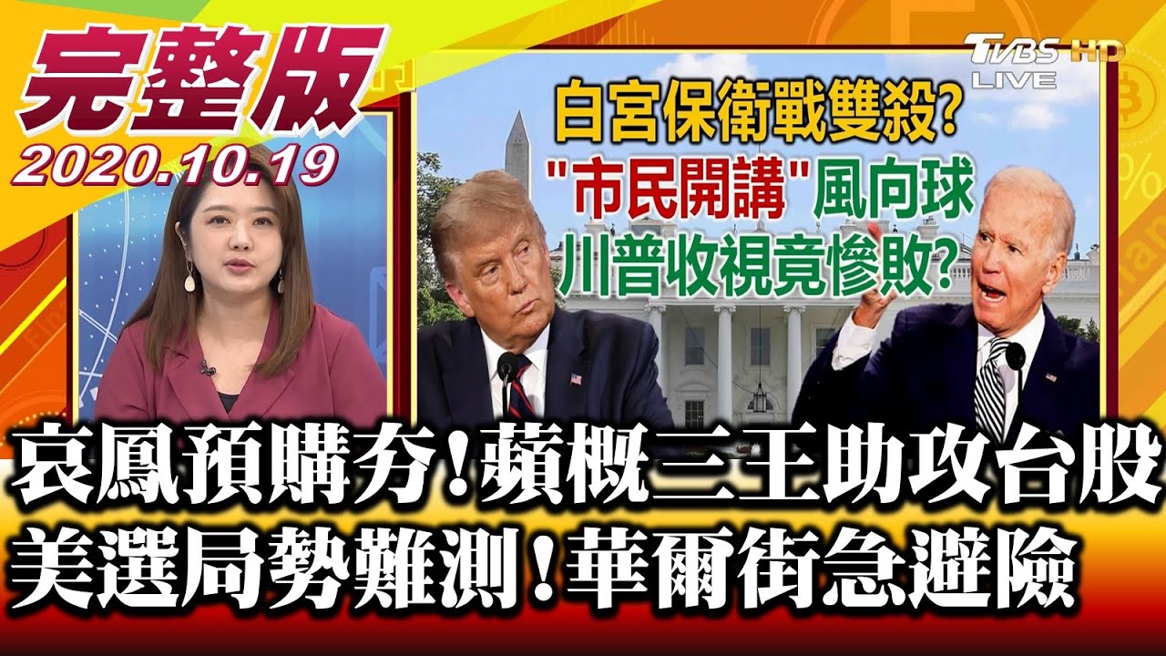 川普一天趕三州救選情?財經專家:15國僅台唯一支持川普!