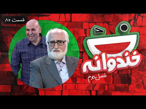 Khandevaneh S02E80 - خندوانه فصل دوم قسمت هشتادم با دکتر جواد محقق و علی مشهدی