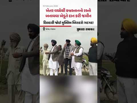 Moga, Punjab: ખેતર વચ્ચેથી કબ્રસ્તાનનો રસ્તો બનાવવા ખેડૂતે દાન કરી જમીન, મુસ્લિમ બિરાદરો ગદગદ!