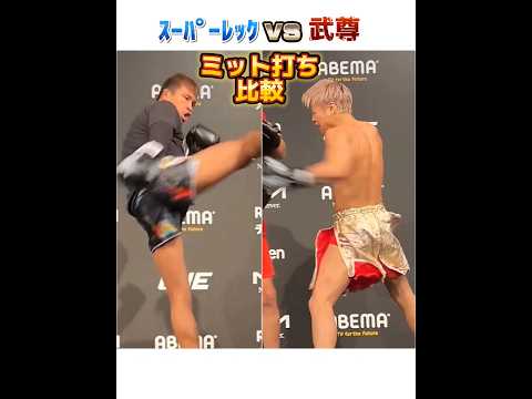 【ONE】ｽｰﾊﾟｰﾚｯｸ🇹🇭 vs 武尊🇯🇵 最新ミット打ち!!! 1/28 決戦!!!