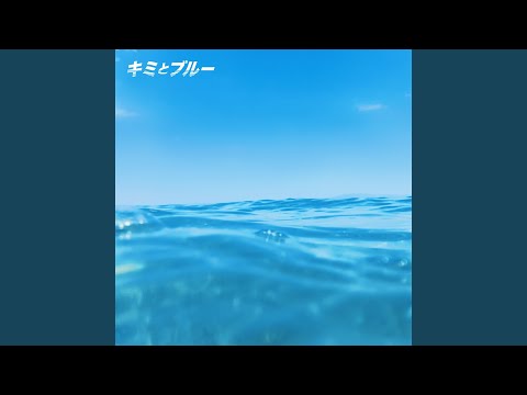 キミとブルー のサムネイル
