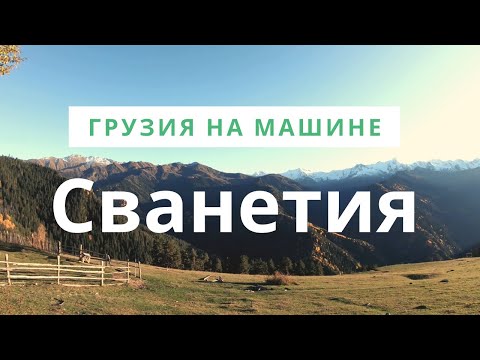 Сванетия до карантина