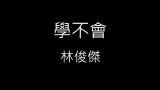 [創作] 總是學不會