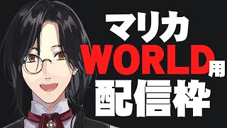 【マリカWORLD用】受け皿 キャッチャーミット 入れ物 予約席【シェリン/にじさんじ】