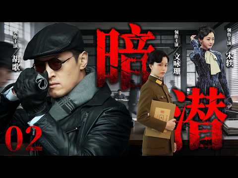 【2026必看谍战片】暗潜 02 | 双面军官被迫与敌人合作，在追杀中争夺密信（胡歌、宋轶、耿乐）