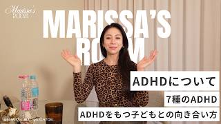 Marissa's Room【ADHDについて】７つのADHDについて/ADHDを持つ子どもとの向き合い方