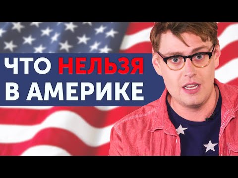 10 ГЛУПЫХ ЗАКОНОВ США: что запрещено в Америке?