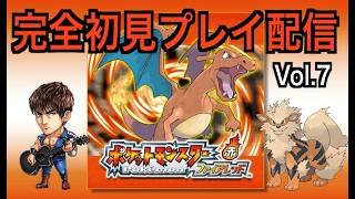 【ポケモンファイアレッド】【Switch2】【生配信】Vol.7 マサキにさらわれた　＃ポケモン