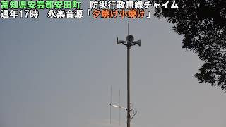 【防災行政無線チャイム】高知県安芸郡安田町17時　永楽音源「夕焼け小焼け（冒頭ウエストミンスターの鐘）」