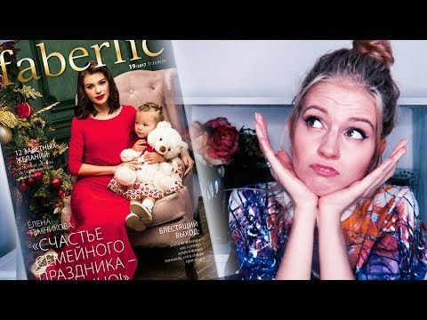 ХУДШИЙ Каталог ФАБЕРЛИК ??? 19/2017 // Ваша Саша ♥