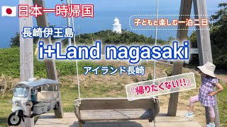 【日本一時帰国】子連れ旅行Vlogアイランド長崎