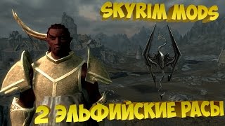 Skyrim Mods - 2 новые эльфийские расы