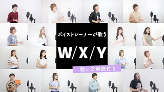 【ボイストレーナーが歌う】W/X/Y / Tani Yuuki【歌い方解説付き by シアーミュージック】