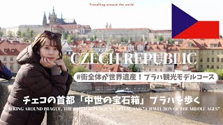 【TRIP Vlog】街全体が世界遺産！チェコ🇨🇿プラハ観光！中世の街並みが綺麗すぎたから行く人はみてほしい🏰|新婚旅行|　#プラハ  #チェコ #旅vlog