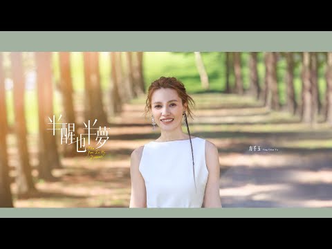 方千玉《半醒也半夢》官方MV(三立七點檔親家片尾曲)
