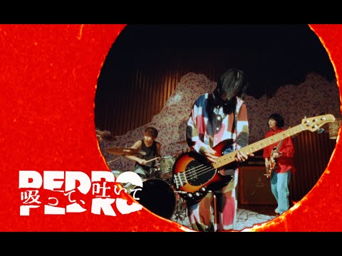 PEDRO新曲「吸って、吐いて」16mmフィルム撮影MV公開（動画あり） - 音楽ナタリー