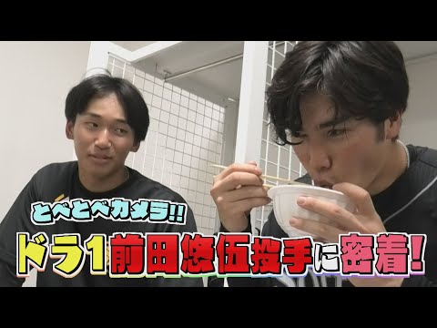 【独占密着】ドラ１前田悠伍投手が選手に直撃インタビュー！？