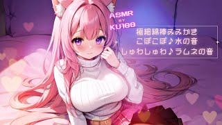 🔴【ASMR/KU100】ふわふわ気持ちよく寝付けるのだよ♪【極細綿棒耳かき/水の音/しゅわしゅわラムネ/囁き/耳ふー/吐息】
