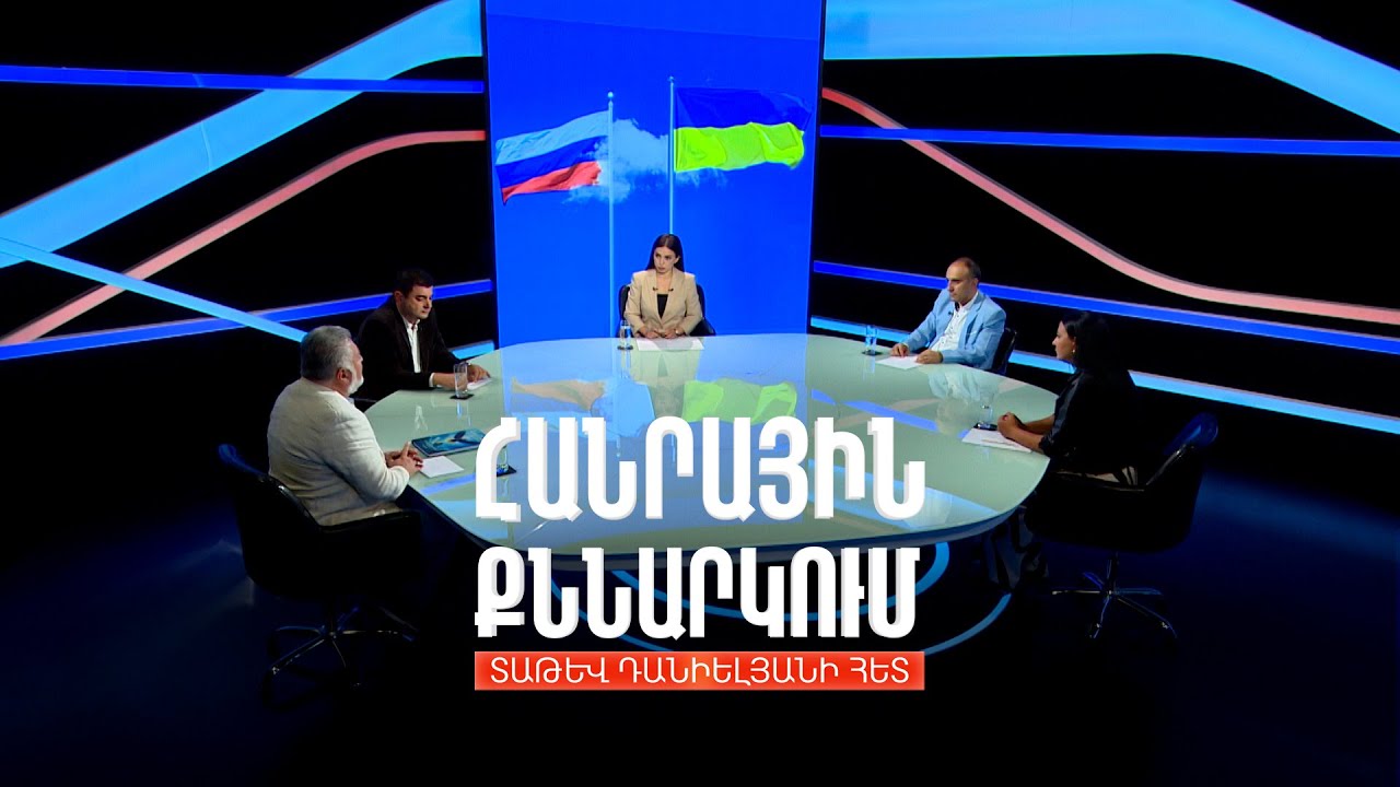 Հնարավո՞ր է արդյոք ռուս-ուկրաինական կոնֆլիկտի ընդլայնում. Հանրային քննարկում Տաթև Դանիելյանի հետ