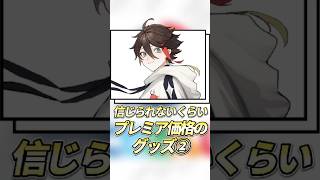 【にじさんじ】プレミア価格がついてるグッズ② #shorts