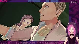 【ZeroEscape　刻のジレンマ】まったり初見実況プレイ　３回目