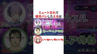 ミュート忘れで彼氏バレしたえる　VTuber#にじさんじ#雑学#豆知識