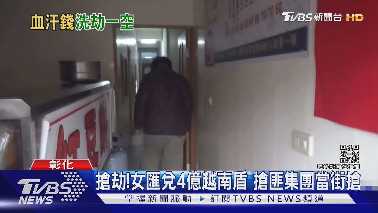 搶劫!女匯兌4億越南盾 搶匪集團當街搶