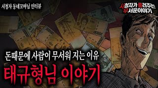 Download lagu 【무서운이야기 실화】 돈 때문에 사람이 무서워지는 태규 형님 이야기ㅣ동네꼬마님 사연ㅣ돌비공포라디오ㅣ괴담ㅣ미스테리 인터뷰ㅣ시청자 사연ㅣ공포툰ㅣ오싹툰 mp3