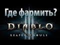 Где фармить в Diablo III:RoS 
