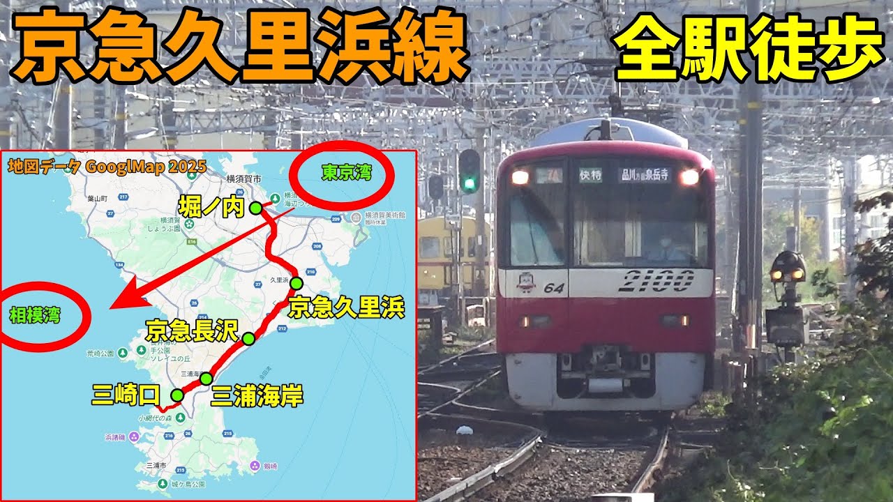 【全駅徒歩#52】京急久里浜線 堀ノ内～三崎口 19キロ 2025年11月24日 東京湾から相模湾まで 歩いてみた