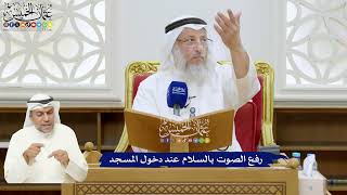 338 - رفع الصوت بالسلام عند دخول المسجد - عثمان الخميس