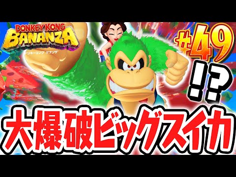 超巨大なビッグスイカを大爆破させると何が起こるの!?リゾートの階層もあと少し!!Switch2で最速実況Part49【ドンキーコング バナンザ】