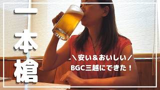 【一本槍】BGCにできた！友達との飲み＆ひとり飲みの二本立て