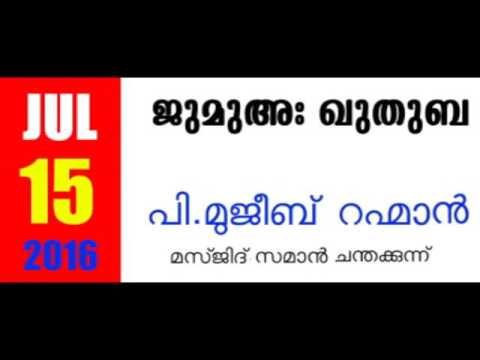 P . Mujeeb Rahman Masjid Saman  Chandakkunnh ( 15/07/2016 )