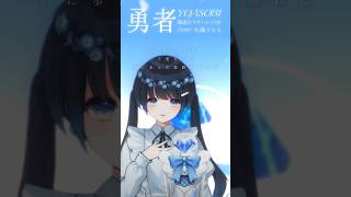 - 【パラレルシンガー七海うらら】勇者/YOASOBI 葬送のフリーレンOP (Cover)【#shorts】
