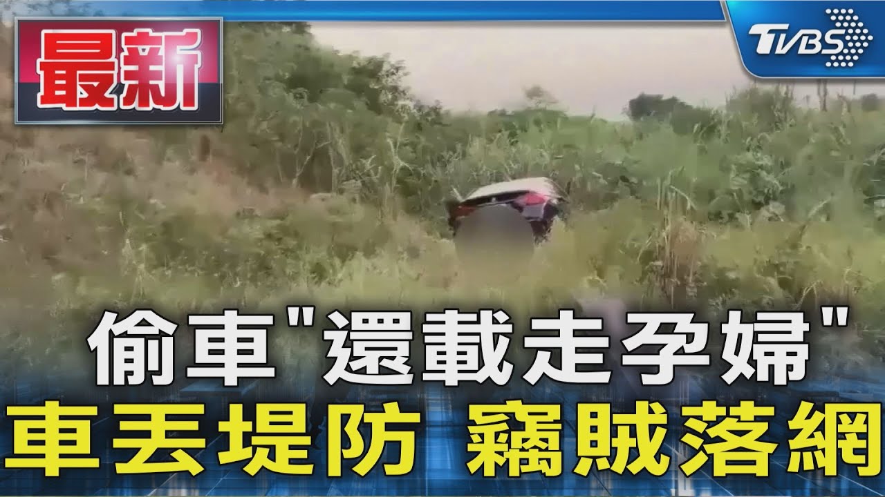 46歲男偷BMW 「孕婦」車內遭擄丟包高鐵站 嫌犯嘉義遭逮