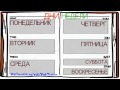 Дни недели - Days of the week - Level 0-1 