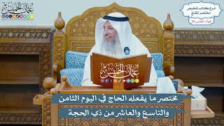 2848 - مختصر ما يفعله الحاج في اليوم الثامن والتاسع والعاشر من ذي الحجة - عثمان الخميس