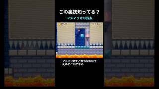 【DS Newマリオ 裏技】マメマリオの弱点  #shorts  #Newマリ  #Newスーパーマリオブラザーズ  #バグ
