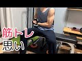 【Vlog】朝に筋トレ続ける思い