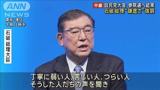自民党大会　石破総理“謙虚さ”強調　参院選へ結束訴え(2025年3月9日)