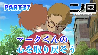 ジブリの世界感を感じながら二ノ国 白き聖灰の女王をプレイPART37
