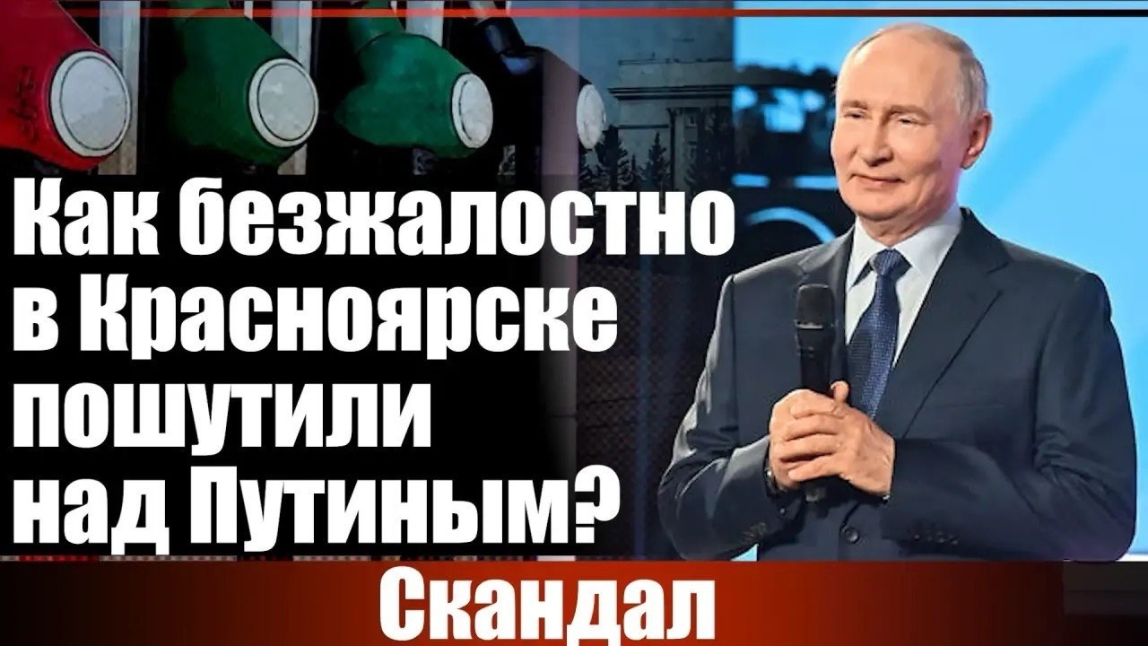 Скандал. Как безжалостно в Красноярске пошутили над Путиным?